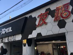 -北京松山友福汽车贴膜·隐形车衣 洗美(良乡店)