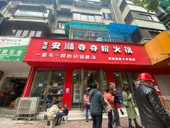 门面-笔记安顺夺夺粉火锅