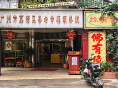 -佛有缘·32年老字号(广州首店)