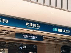 -黄浦路(地铁站)