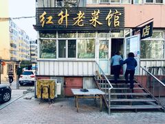 门面-红升老菜馆(巨兴街店)