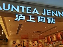 -沪上阿姨·臻选茶饮(上海环球港店)