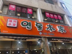 -莲洞本家