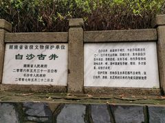 -白沙古井