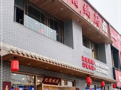 门面-亿诣蝎府炸酱面羊蝎子火锅(酷车小镇店)
