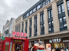 -皇城恒隆广场