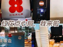 -红花点心局(护国寺店)