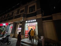 -王老头炒货(天坛东路店)