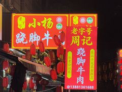 -小杨翘脚牛肉