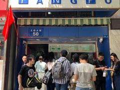 门面-芳婆糕团店(王府大街店)
