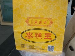 -五道口枣糕王(成府路店)