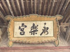 -永乐宫