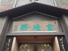 -金隆兴(镜湖店)