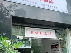 门面-袁妈红豆汤(重庆总店)