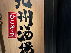 -九州酒场ひこぞう(2号店)