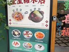 -堂屋糖水店(愚园店)
