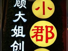 -钢管厂歆瑞源油卤串串香(春熙路太古里店)