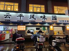 -云平风味园(护国路店)