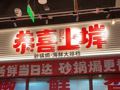 -恭喜上堓砂锅焗·海鲜大排档(闵行龙湖店)