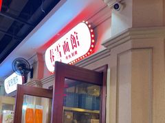 -春雪面馆(转塘店)