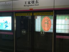 -王家墩东(地铁站)