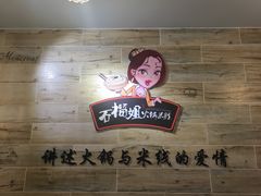 -石榴姐•山城小馆(创始店)