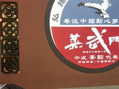 -蒸武门·广式茶点(金宝莱店)