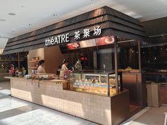 -théATRE 茶聚场(王府中環店)