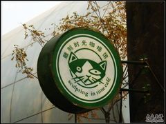 logo-雕刻时光咖啡馆(北航店)