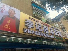 -二0二李记南瓜田鸡老字号(宜宾一店)