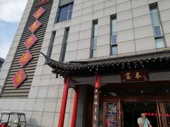 门面-富春(瘦西湖店)