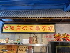 门面-马路边边串串香(大成路店)