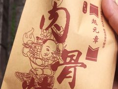 -赵元章肉骨烧(山塘街店)