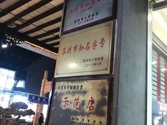 门面-陆稿荐观前街店