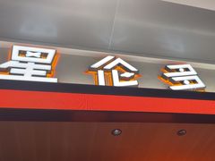 -星伦多自助料理·涮烤一体(杭州来福士店)