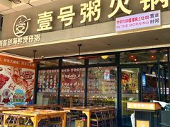 -壹号粥火锅·海鲜煲仔粥(水围店)