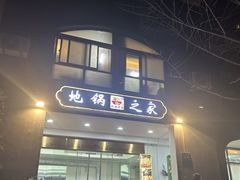 -地锅之家·鲜货工厂(华发路店)