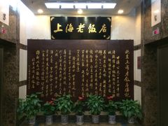 -上海老饭店(北京分店)