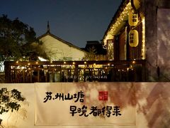 -山塘街