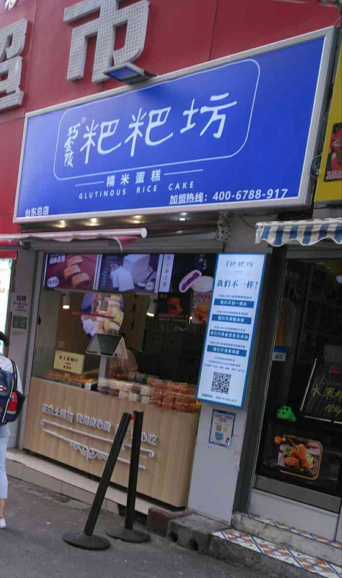 巧金陵粑粑坊(台东总店)-"来台东修手机顺便买蛋糕和锅巴,在新华书店.