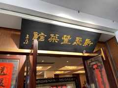 门面-新聚丰菜馆(太监弄店)