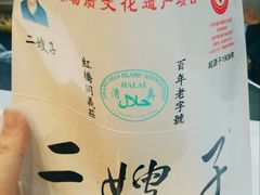 -清真·二嫂子煎饼果子(鼓楼旗舰形象店)