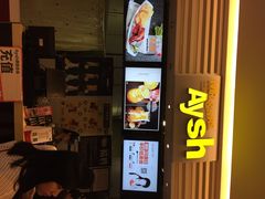 艾薯(喜荟城店)-艾薯夫妇Aysh(红山店)