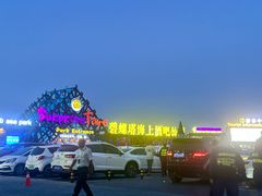 -北戴河碧螺塔海上酒吧公园