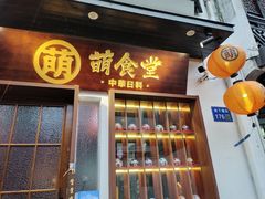 门面-合风谷(南下塘店)