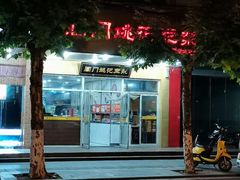 门面-阊门姚记豆浆(旧学前直营店)