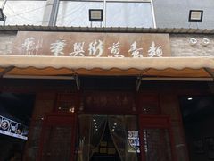 -华兴街煎蛋面(总店)