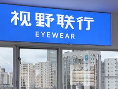 -视野联行眼镜蔡司·依视路官方授权店(顺城店)