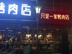 门面-悦屋老板娘的烤肉店(紫薇田园店)