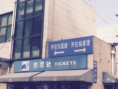 -董家渡渡口售票处